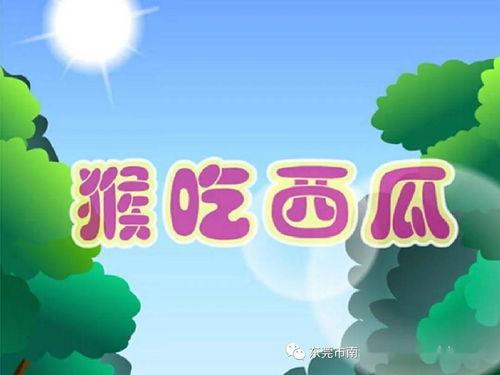 猴子吃瓜绘本故事视频,一场欢乐的夏日食瓜盛宴